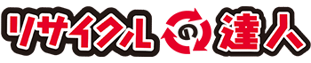 リサイクルの達人